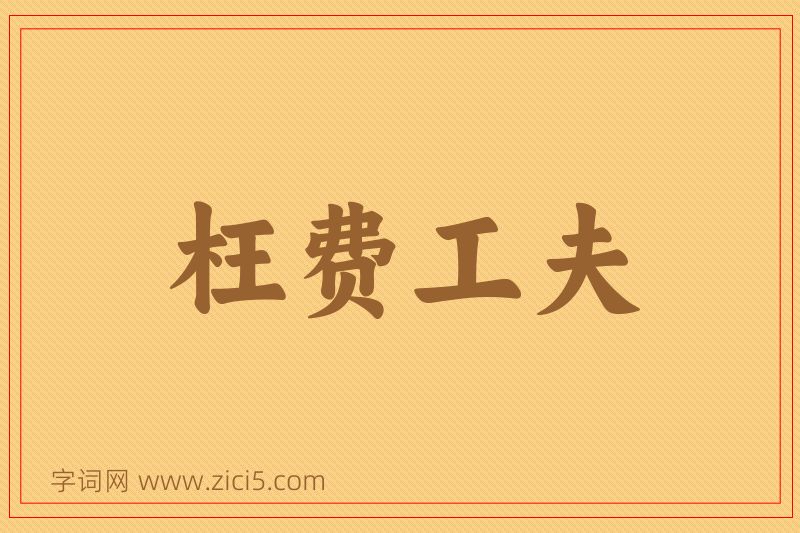 成语枉费工夫图片