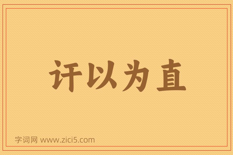 成语讦以为直图片