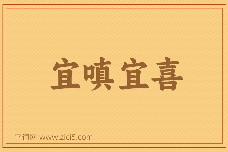 成语宜嗔宜喜图片