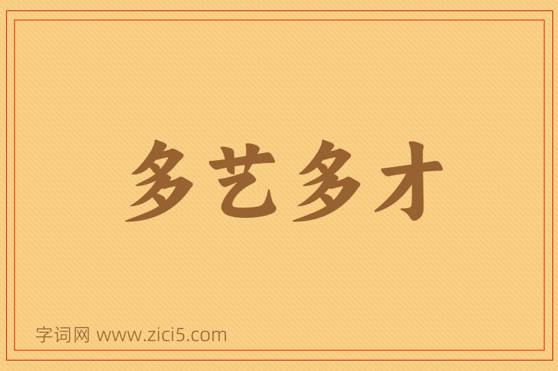 成语多艺多才图片