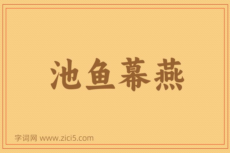 成语池鱼幕燕图片