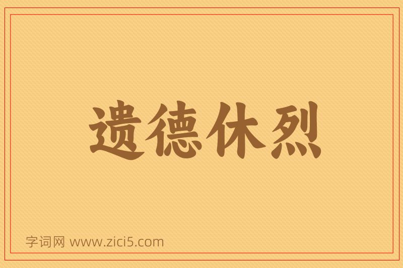 成语遗德休烈图片