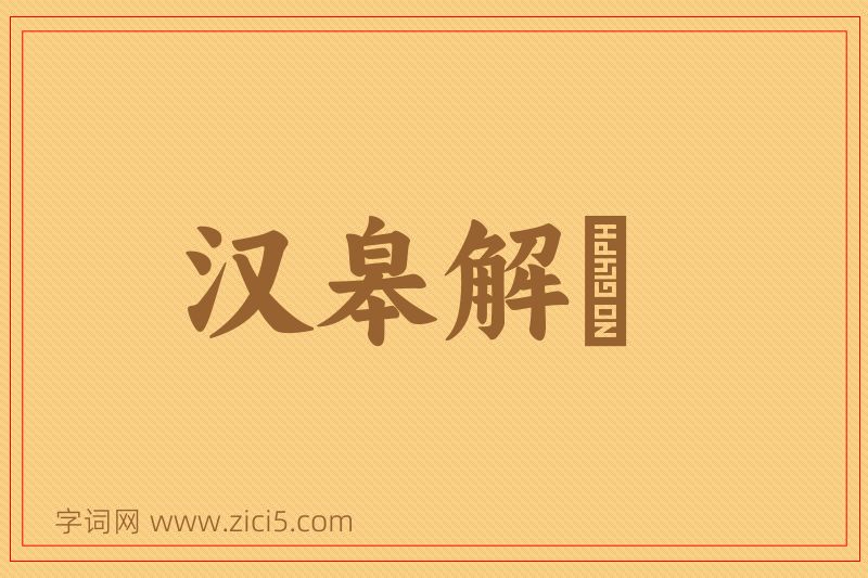 成语汉皋解珮图片
