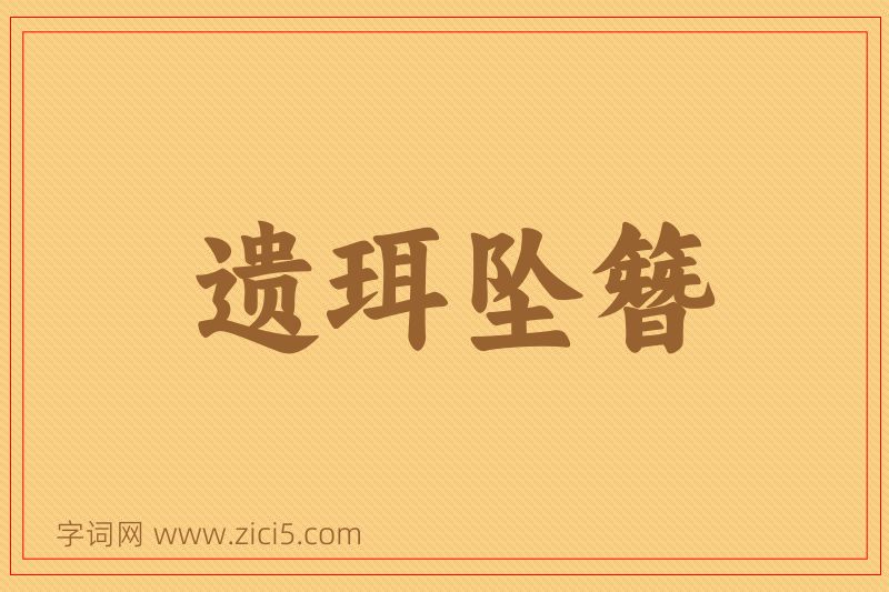 成语遗珥坠簪图片