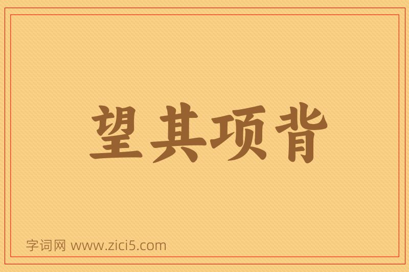 成语望其项背图片