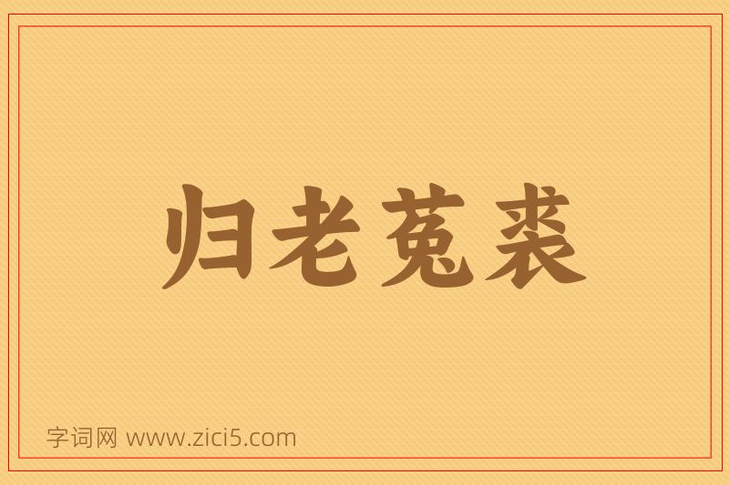 成语归老菟裘图片