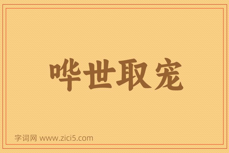成语哗世取宠图片