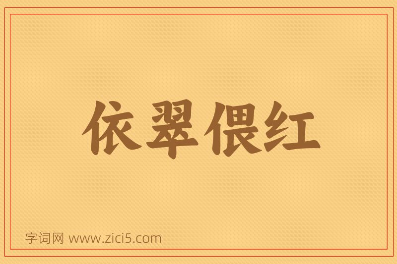 成语依翠偎红图片