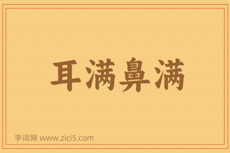 成语耳满鼻满图片