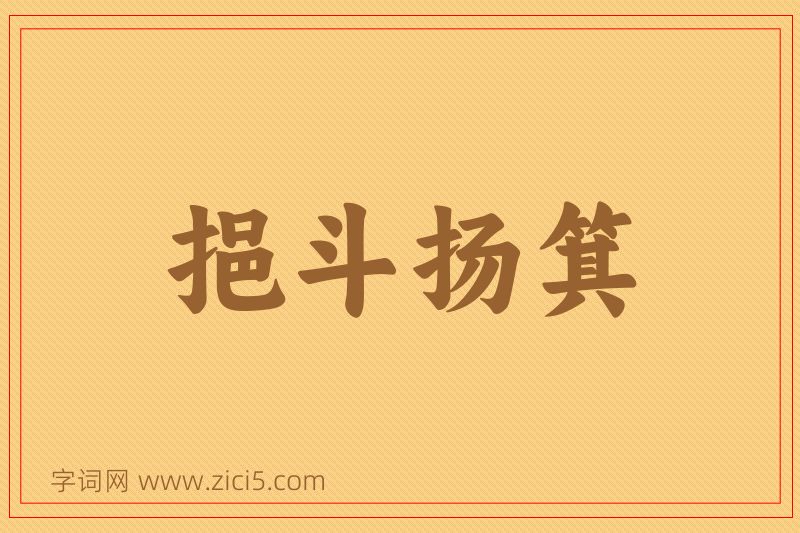 成语挹斗扬箕图片