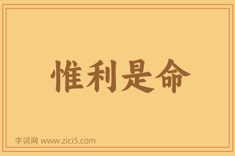 成语惟利是命图片