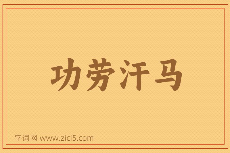 成语功劳汗马图片