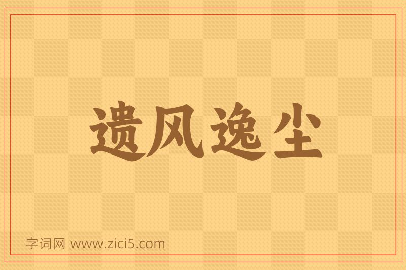 成语遗风逸尘图片