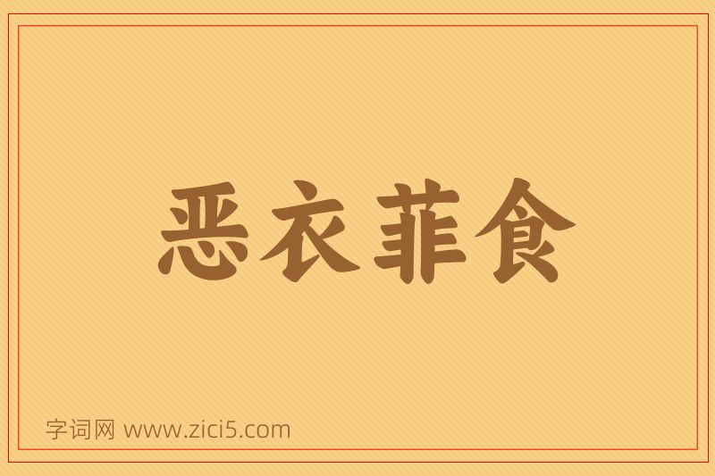 成语恶衣菲食图片