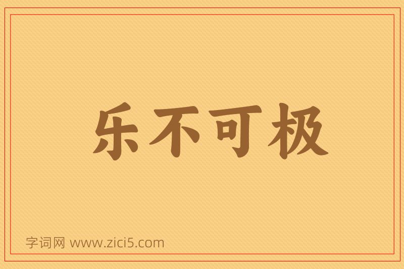 成语乐不可极图片