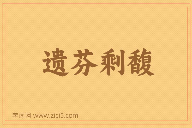 成语遗芬剩馥图片