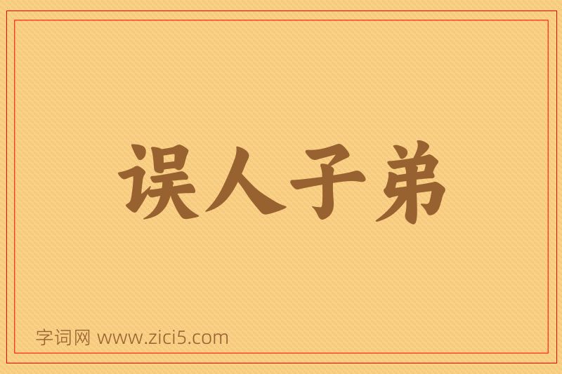 成语误人子弟图片