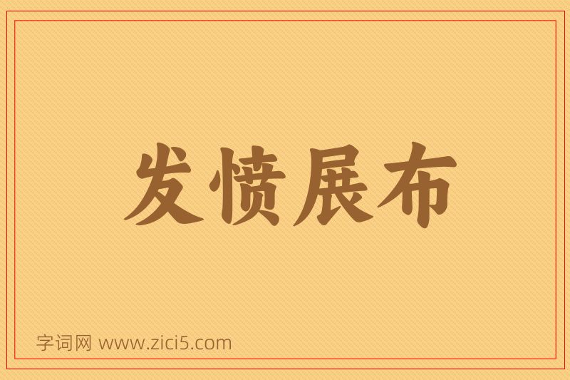 成语发愤展布图片