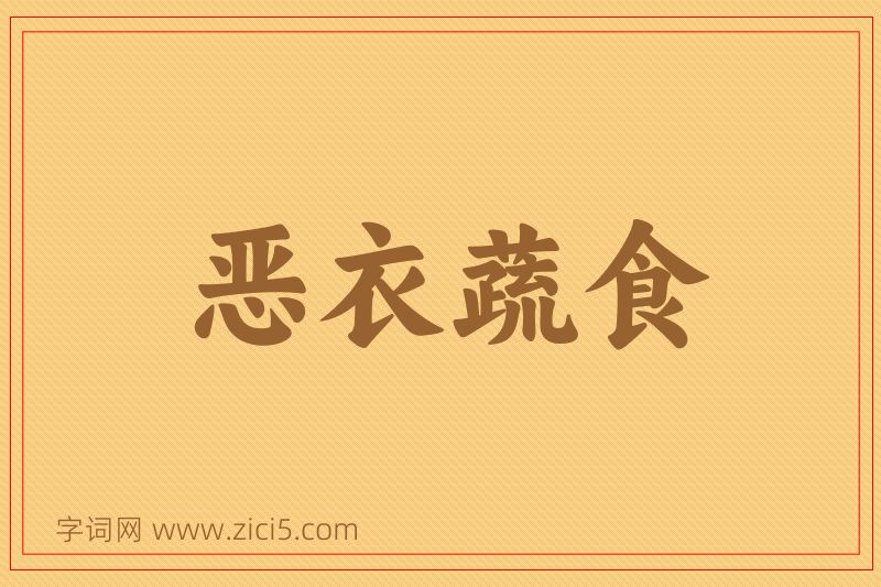 成语恶衣蔬食图片