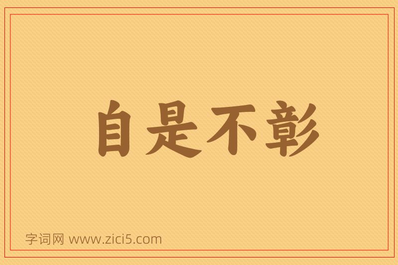成语自是不彰图片