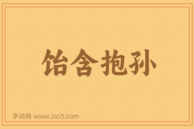成语饴含抱孙图片