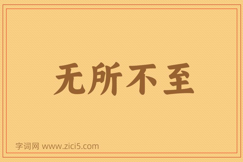 成语无所不至图片