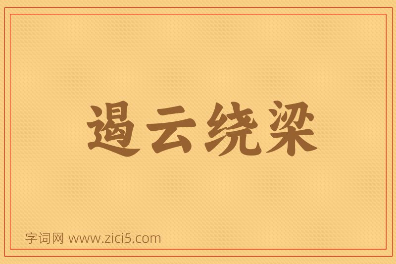 成语遏云绕梁图片