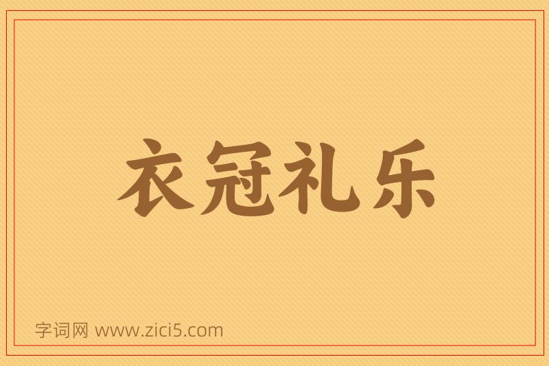 成语衣冠礼乐图片