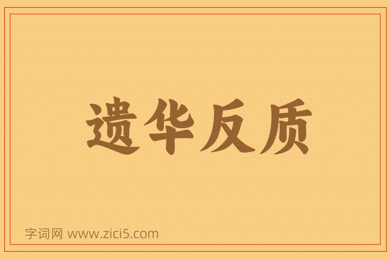 成语遗华反质图片