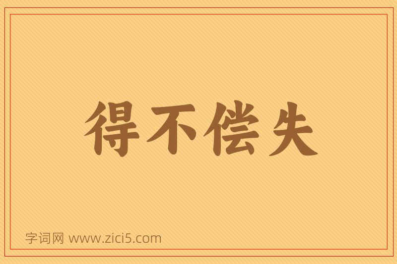 成语得不偿失图片