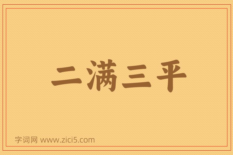 成语二满三平图片
