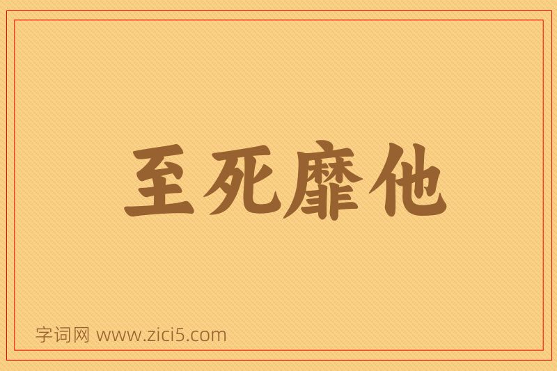 成语至死靡他图片