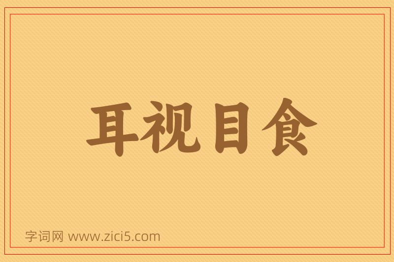 成语耳视目食图片