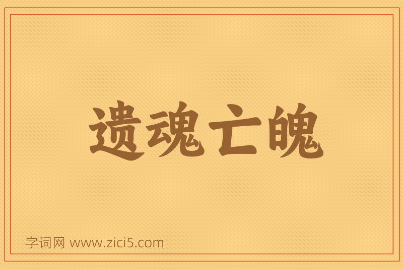 成语遗魂亡魄图片