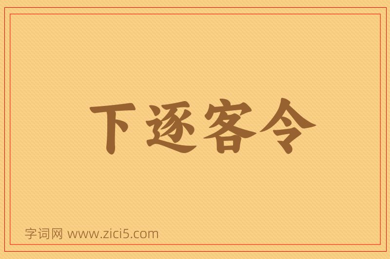成语下逐客令图片
