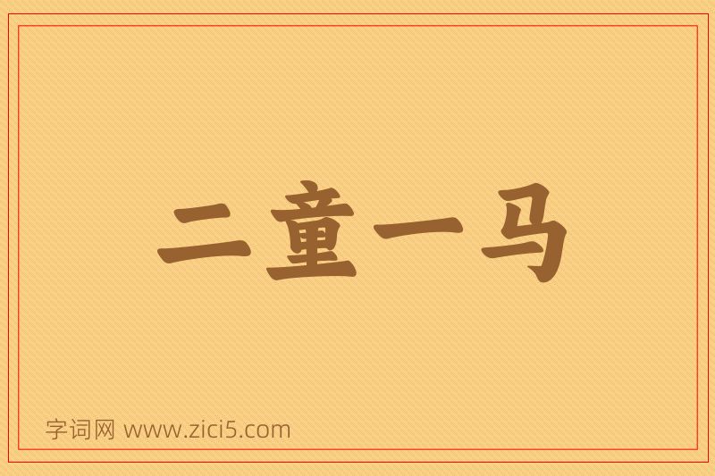 成语二童一马图片