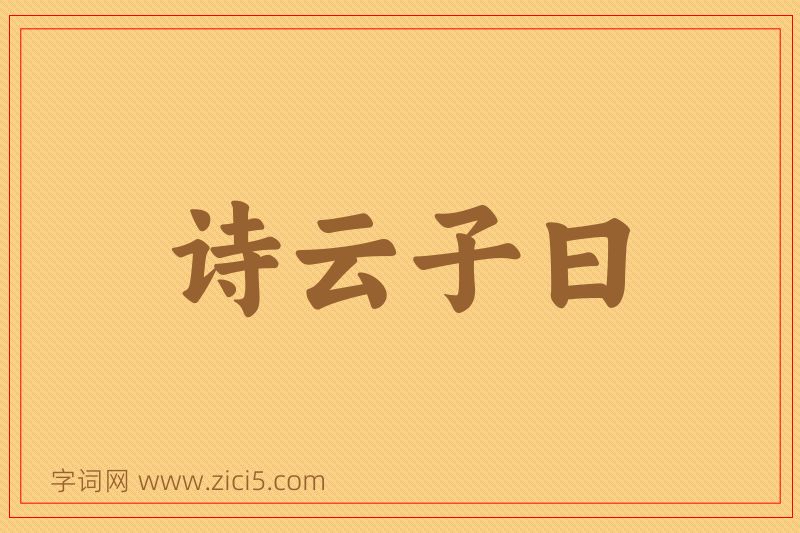 成语诗云子曰图片