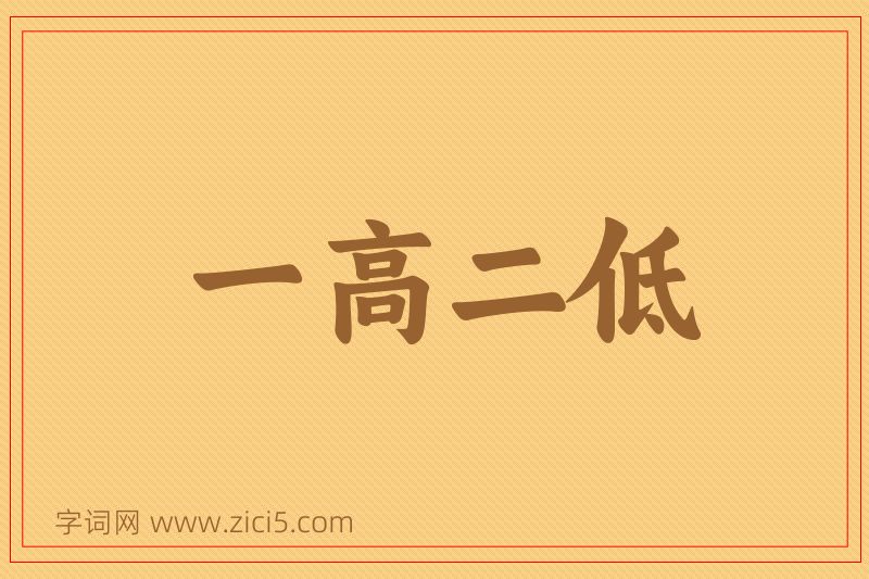 成语一高二低图片