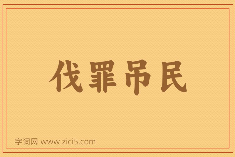 成语伐罪吊民图片