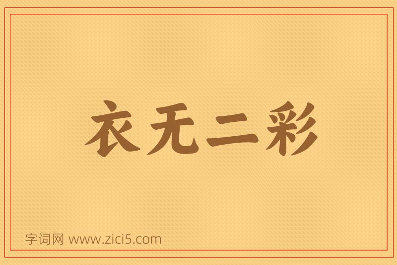 成语衣无二彩图片
