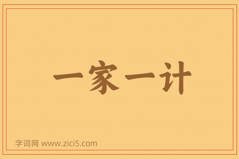 成语一家一计图片