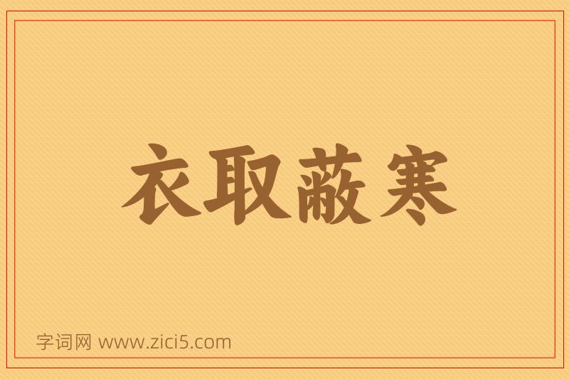 成语衣取蔽寒图片