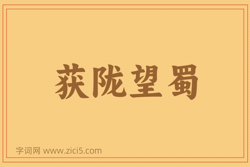 成语获陇望蜀图片