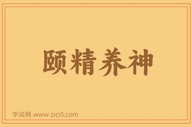 成语颐精养神图片