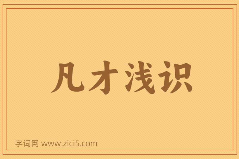 成语凡才浅识图片
