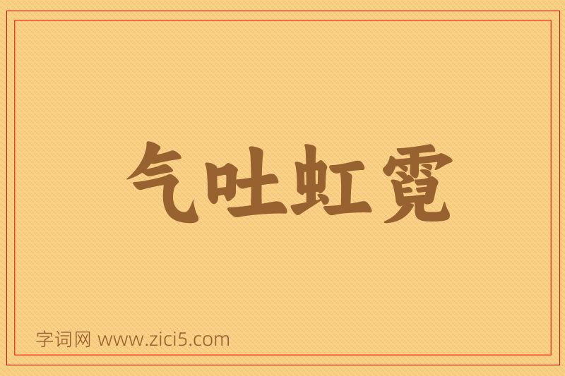 成语气吐虹霓图片