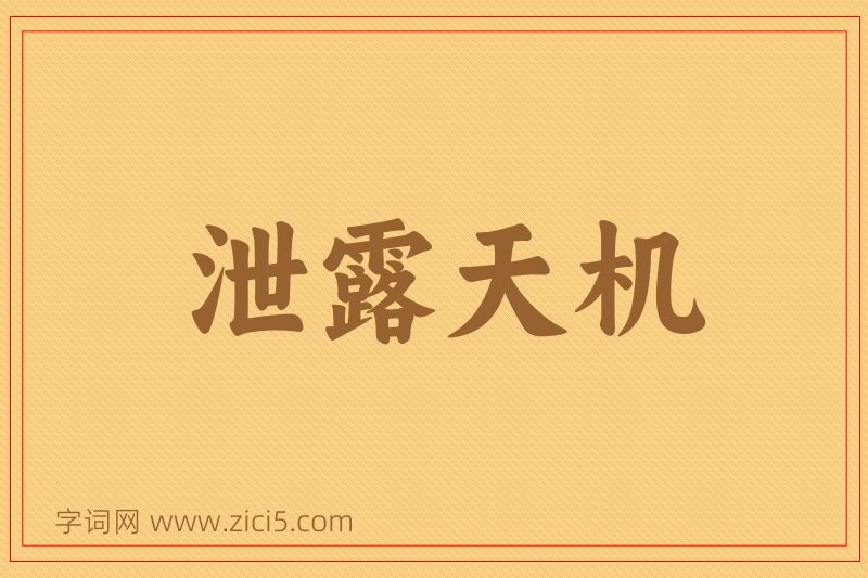 成语泄露天机图片