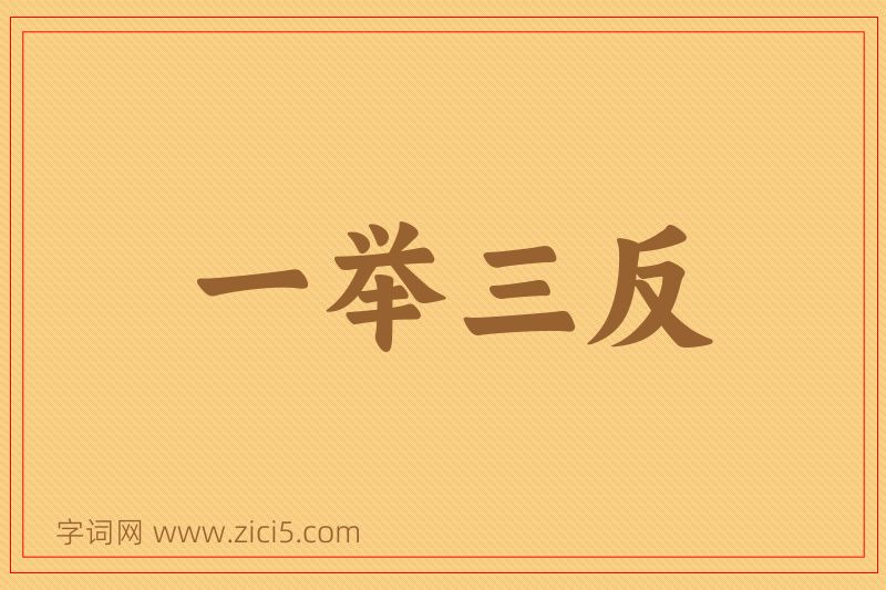 成语一举三反图片