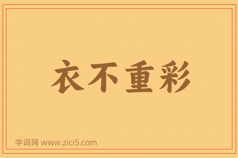 成语衣不重彩图片