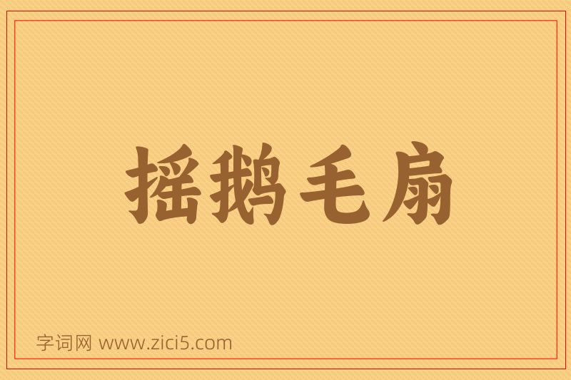 成语摇鹅毛扇图片